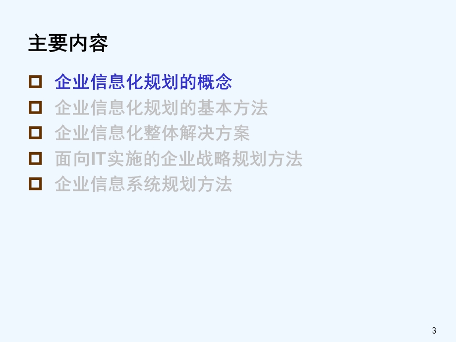 企业信息化咨询规划方法技术课件.ppt_第3页