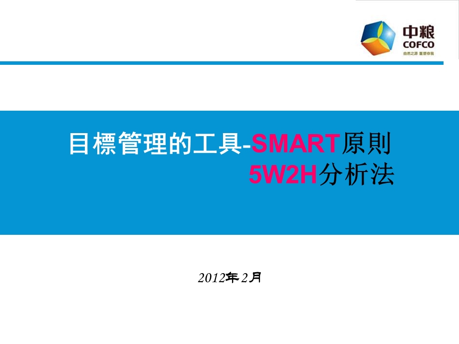 目标管理及工作计划工具(SMART原则、5W2H法则)方案课件.ppt_第1页