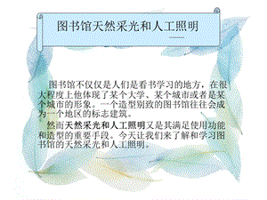 图书馆照明设计分析课件.ppt