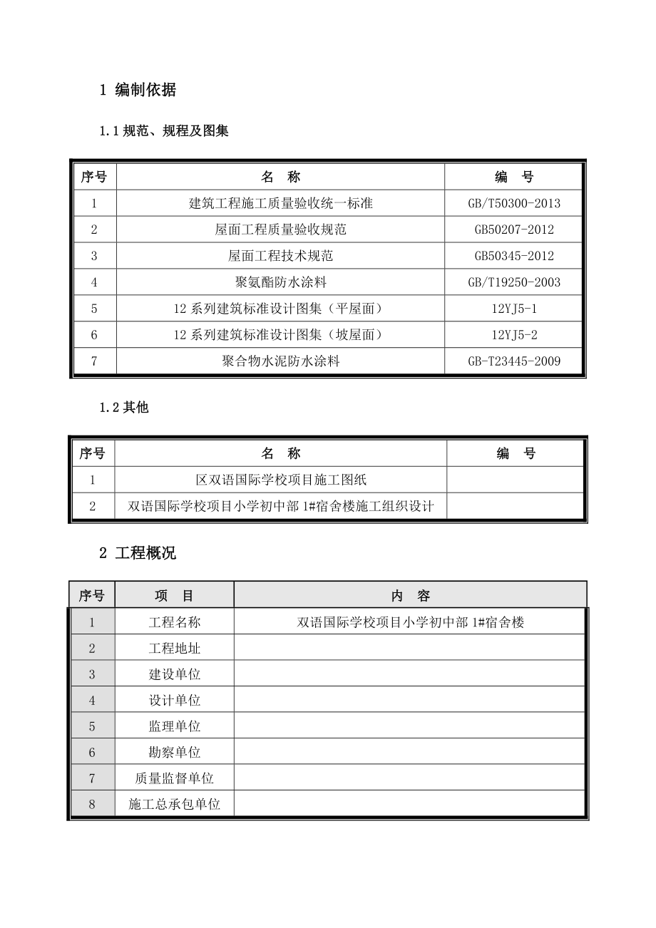 双语国际学校项目防水工程施工方案副本.doc_第3页