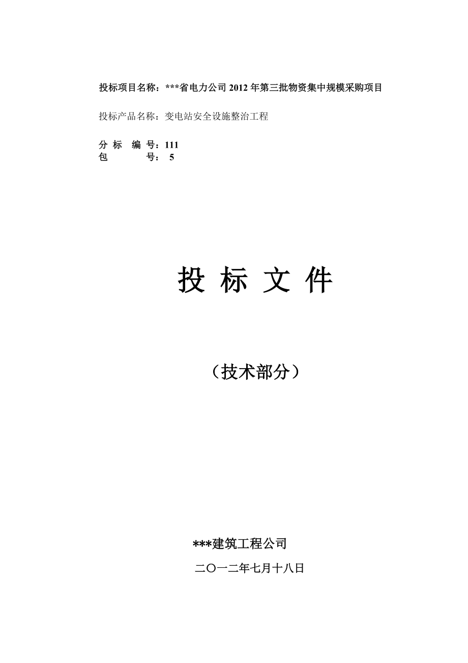 格尔木典型变电站安全设施整治工程(技术标内容部分).doc_第1页