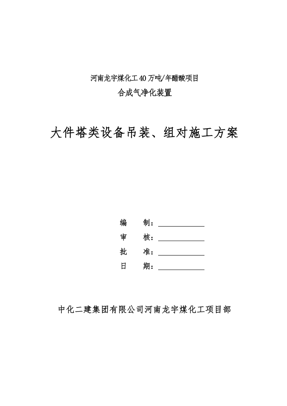 大件塔类设备吊装施工方案.doc_第1页