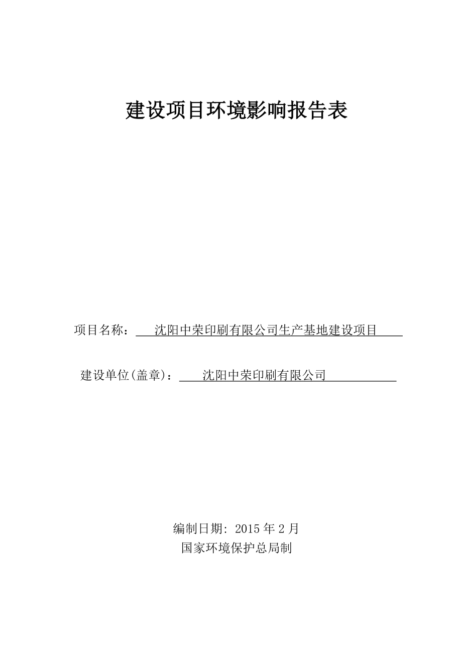 环境影响评价报告公示：中荣印刷生基地建设沈北新蒲悦路号中荣印刷环境科学研环评报告.doc_第1页