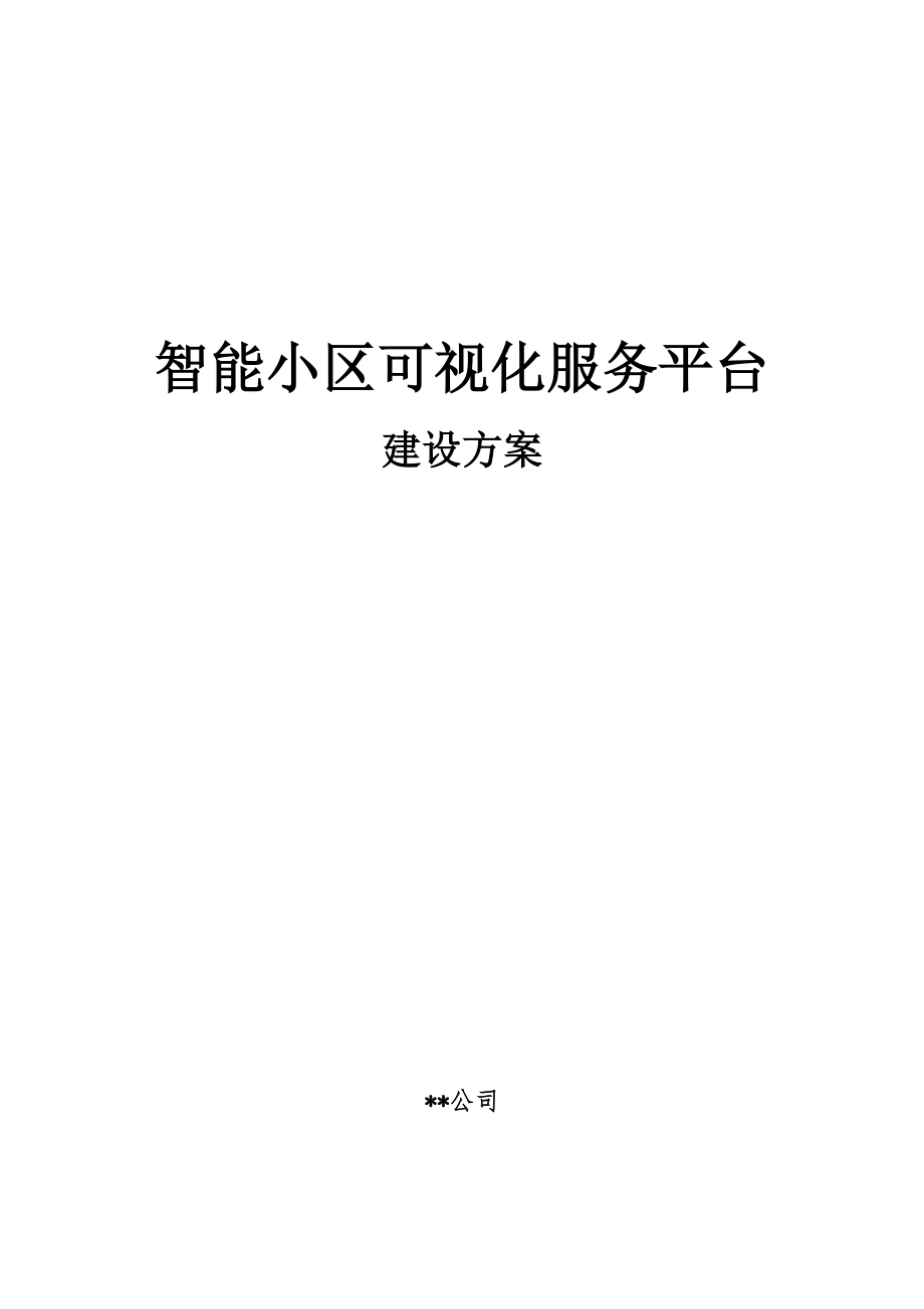 智慧小区建设方案.doc_第1页