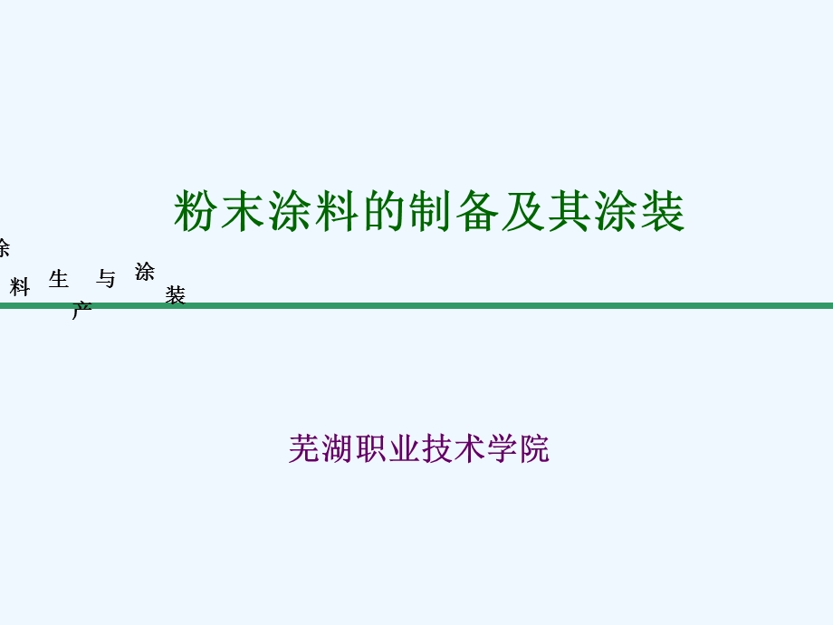 粉末涂料的制备及其涂装课件.ppt_第1页