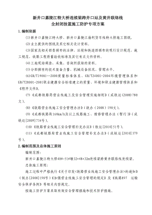 新井口嘉陵江特大桥连续梁跨井口站及黄井联络线全封闭挂蓝方案终改施工1.doc