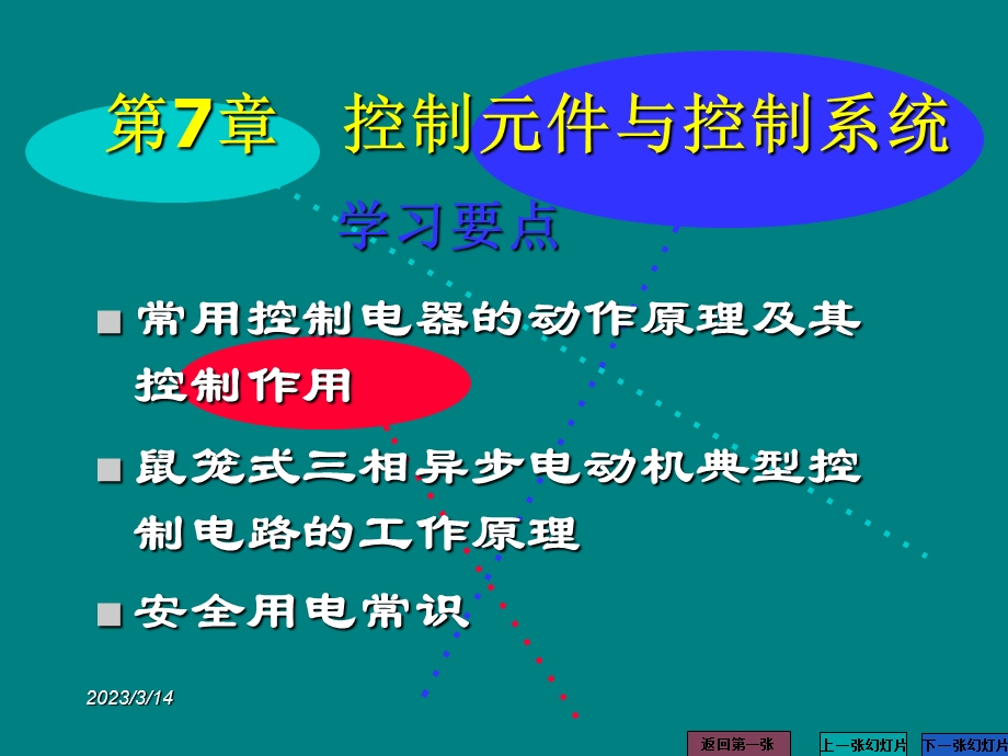 第七章--控制元件与控制系统课件.ppt_第1页