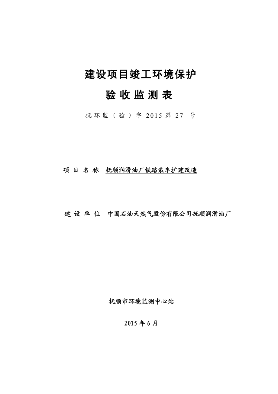 环境影响评价报告公示：润滑油厂铁路装车扩建改造验收申请现将情况予以为环评报告.doc_第1页