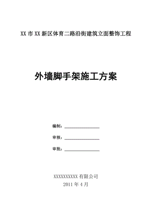 街建筑立面整饰工程外墙脚手架施工方案.doc