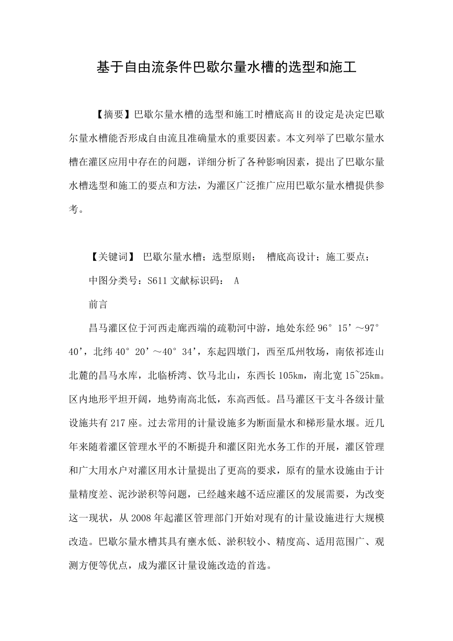 基于自由流条件巴歇尔量水槽的选型和施工.doc_第1页