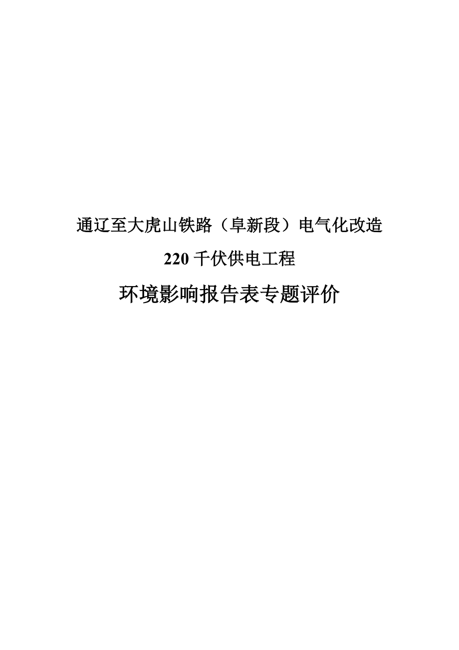 环境影响评价报告公示：通辽至大虎山铁路阜新段电气化改造千伏供电工程公参专环评报告.doc_第1页