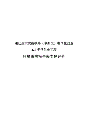 环境影响评价报告公示：通辽至大虎山铁路阜新段电气化改造千伏供电工程公参专环评报告.doc