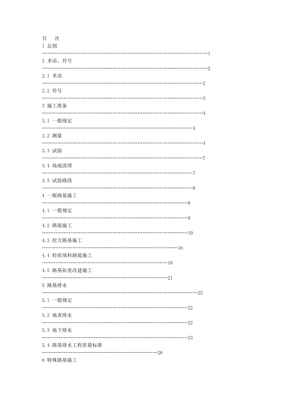 《公路路基施工技术规范》jtgf10.doc_第3页