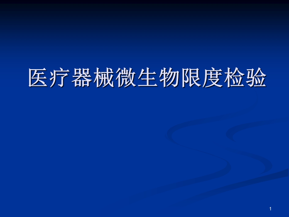 医疗器械微生物检验教学内容课件.ppt_第1页