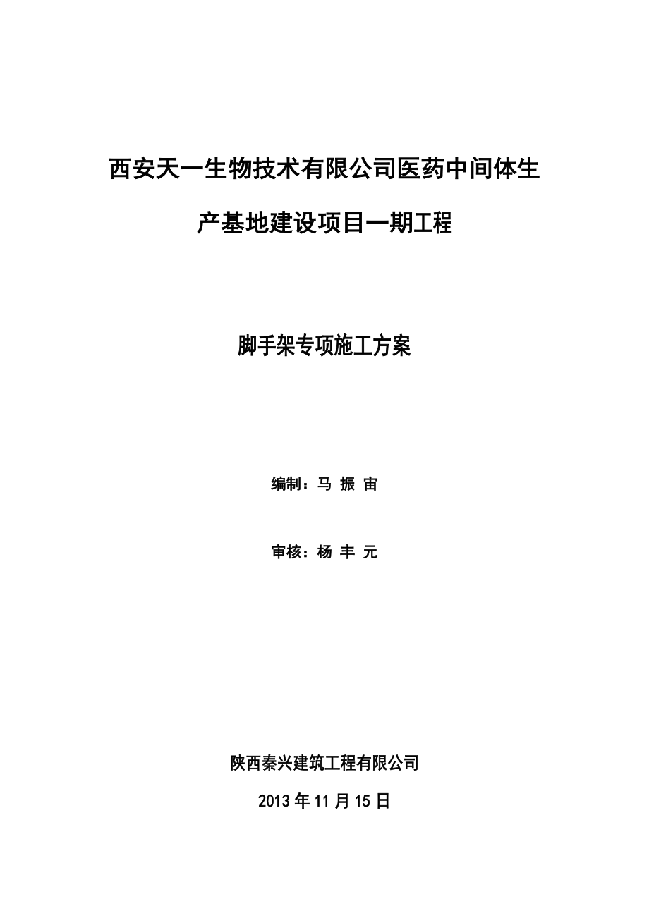 医药中间体生产基地建设项目工程扣件式双排钢管脚手架搭拆施工方案.doc_第1页