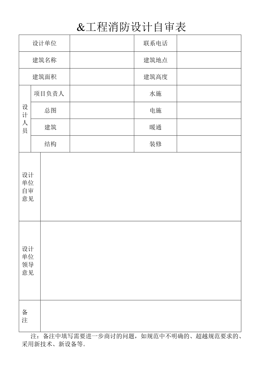 工程消防设计自审表.doc_第1页