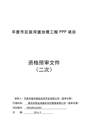 平度市区段河道治理工程PPP项目.doc