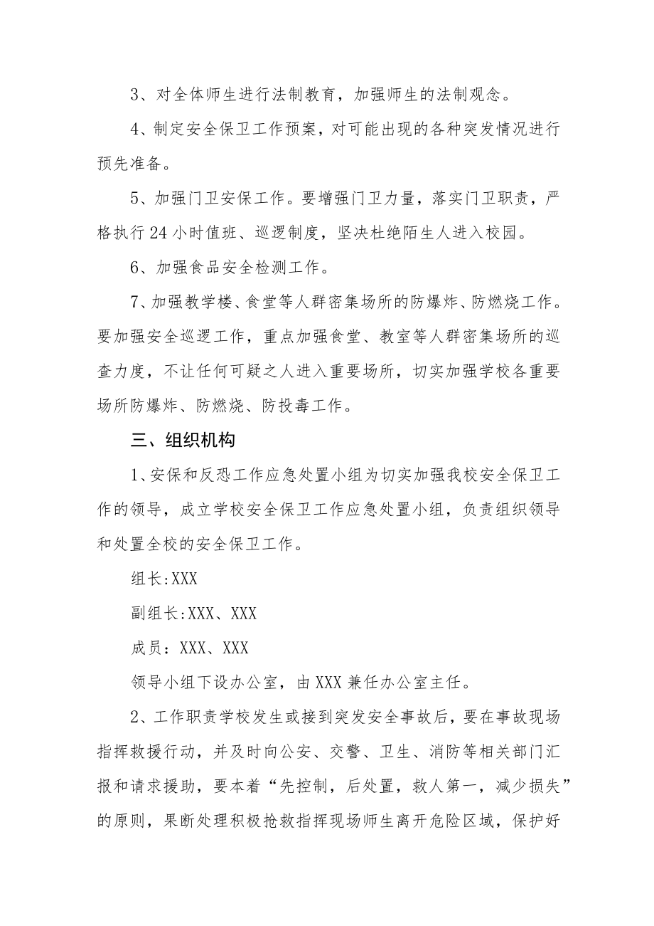 小学安全稳定反恐防暴应急预案.docx_第2页