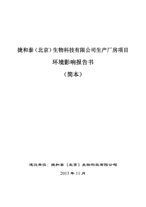 捷和泰（北京）生物科技有限公司生产厂房项目环境影响评价报告书.doc