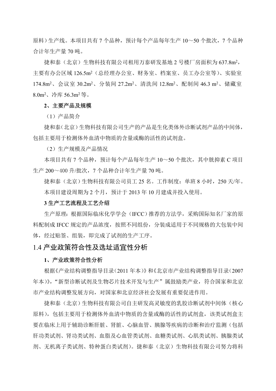 捷和泰（北京）生物科技有限公司生产厂房项目环境影响评价报告书.doc_第3页