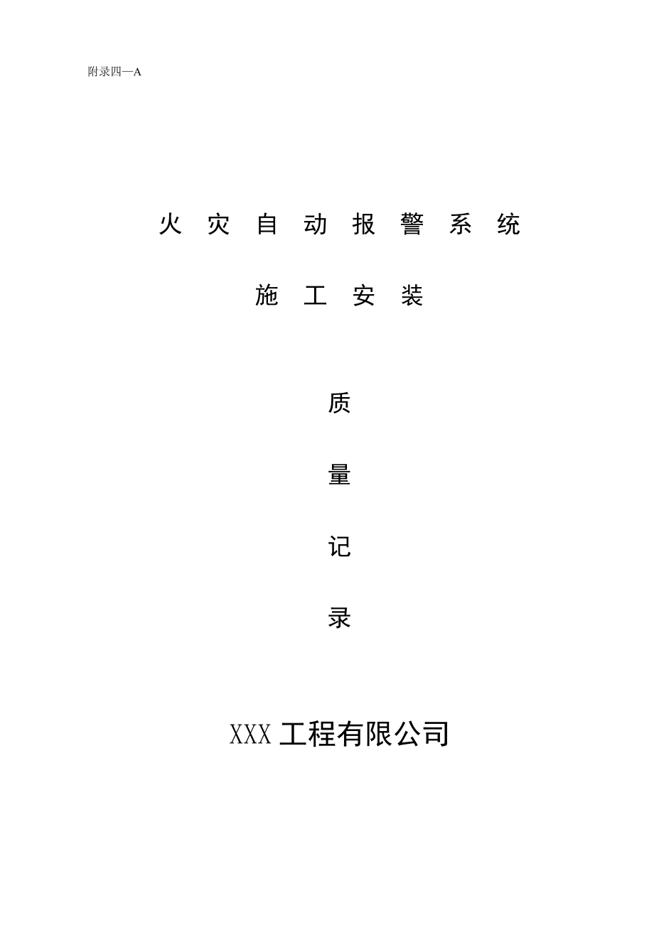 消防内业资料——火灾自动报警系统全套施工安装质量资料.doc_第1页