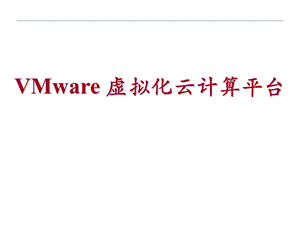 VMware虚拟化云计算平台.ppt