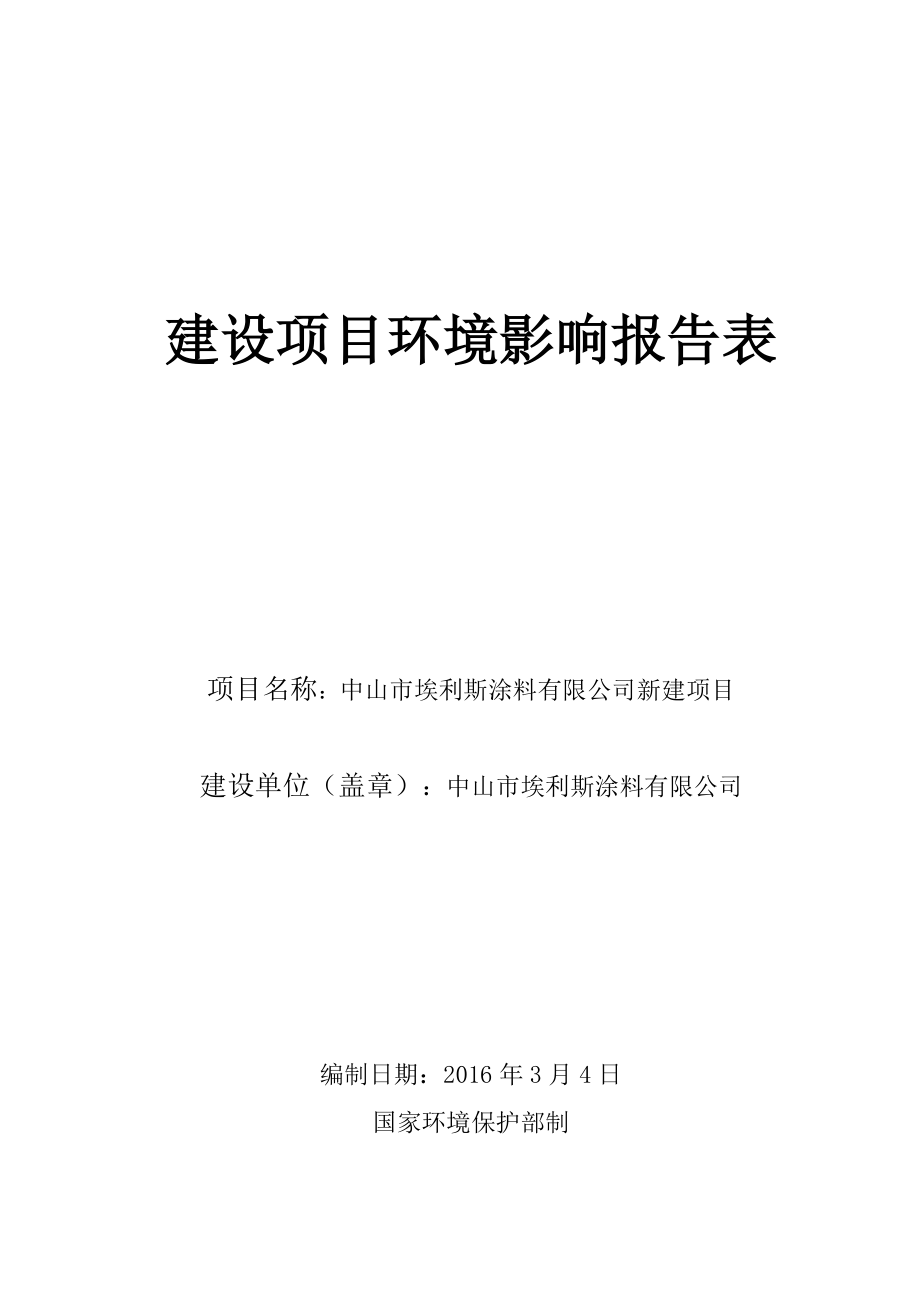 环境影响评价报告公示：中山市埃利斯涂料新建建设地点广东省中山市黄圃镇中山市黄环评报告.doc_第1页