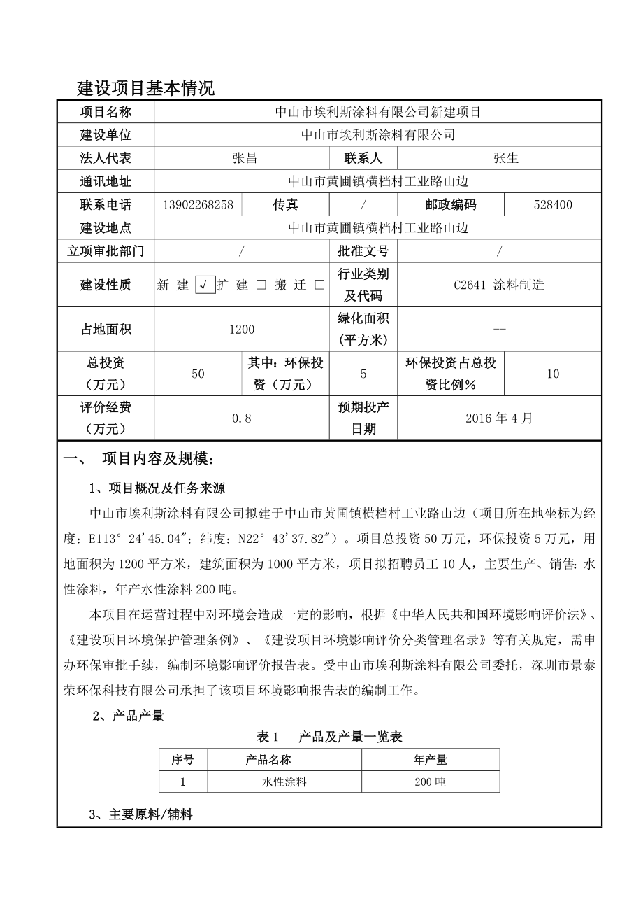 环境影响评价报告公示：中山市埃利斯涂料新建建设地点广东省中山市黄圃镇中山市黄环评报告.doc_第2页