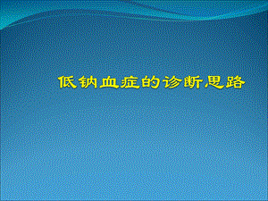 低钠血症的诊断思医学ppt课件.ppt