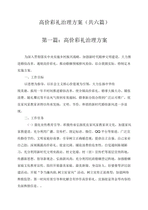 高价彩礼治理方案（共六篇）.docx