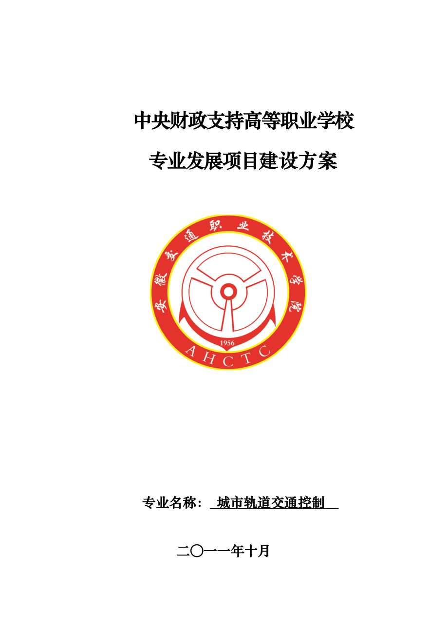 安徽交通职业技术学院城市轨道交通控制专业建设方案.doc_第1页