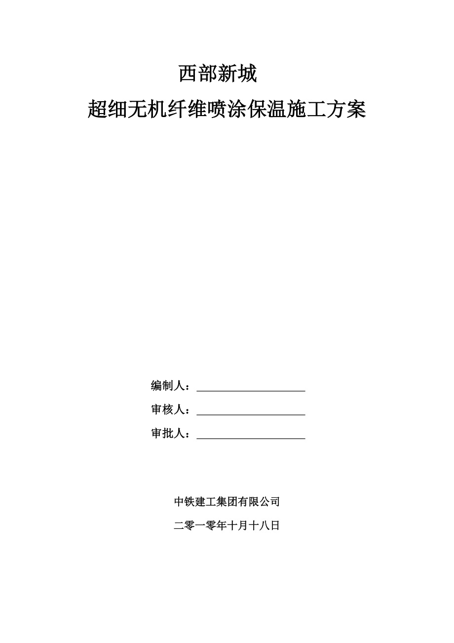 超细无机纤维喷涂保温施工方案.doc_第1页