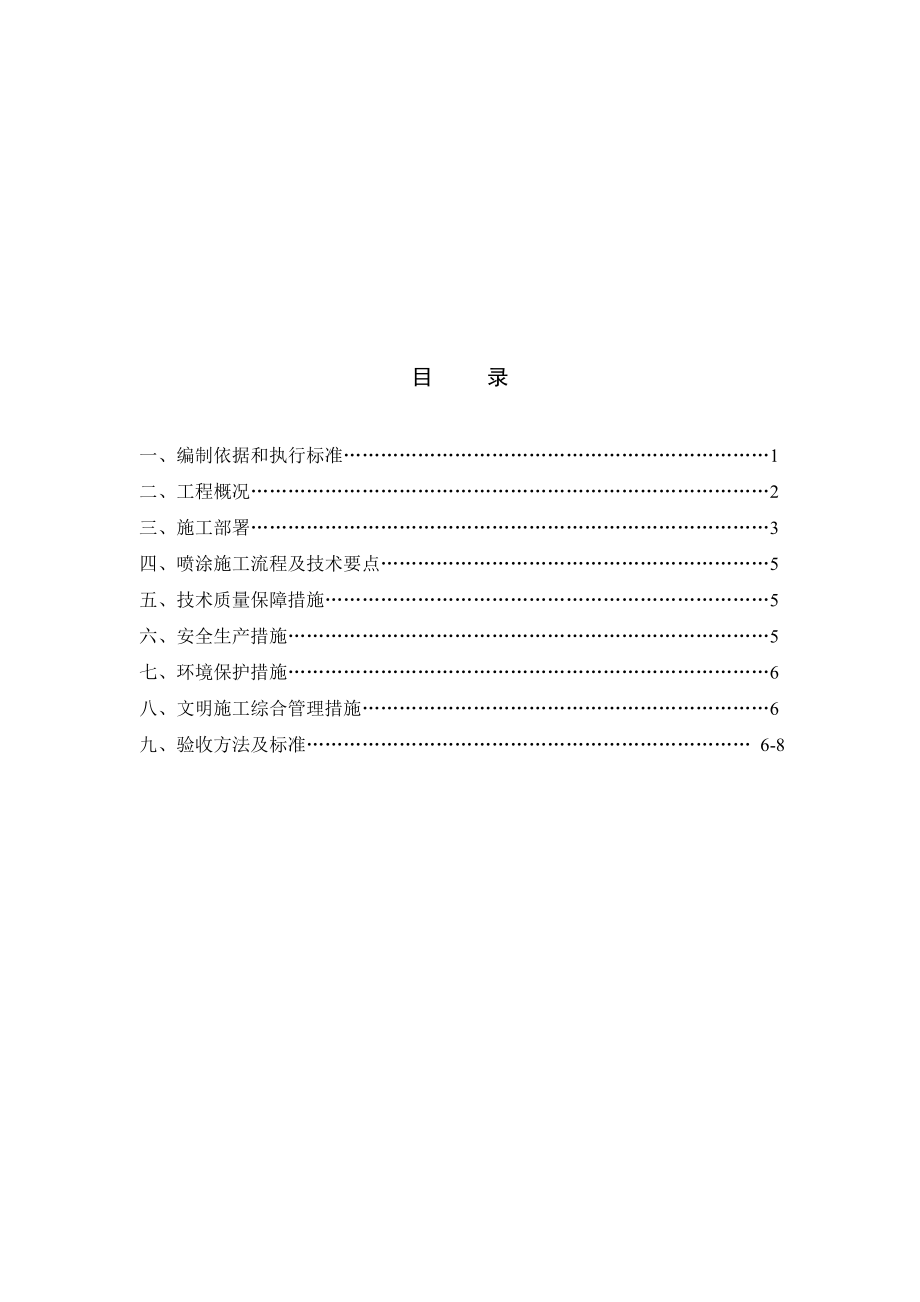 超细无机纤维喷涂保温施工方案.doc_第2页