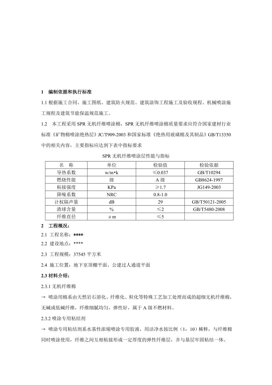 超细无机纤维喷涂保温施工方案.doc_第3页