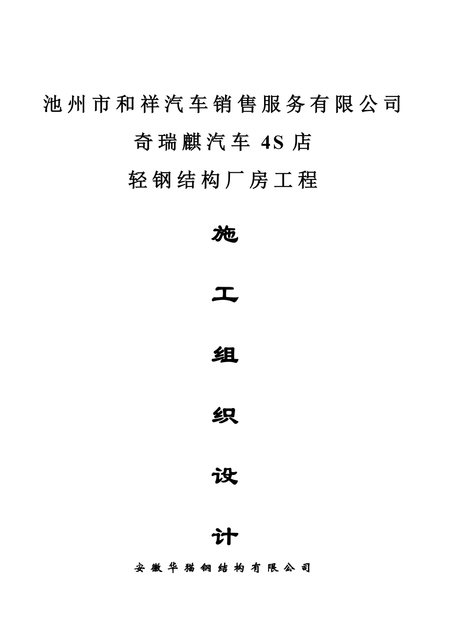 8月10日池州市某汽车4S店轻钢结构厂房工程施工组织设计.doc_第2页