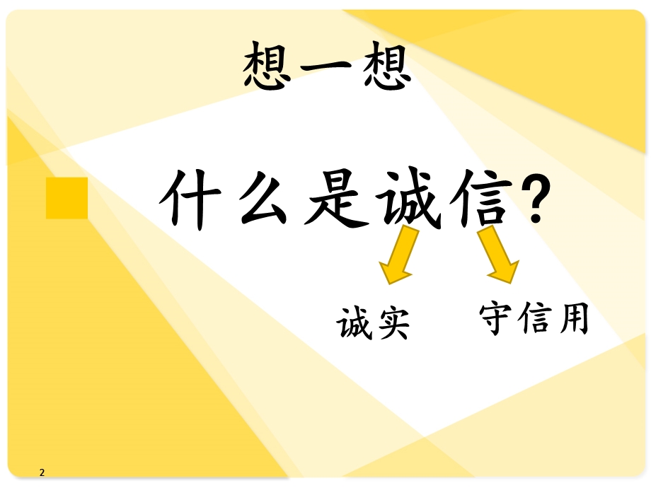 做诚信的小学生三年级主题班会演示ppt课件.ppt_第2页