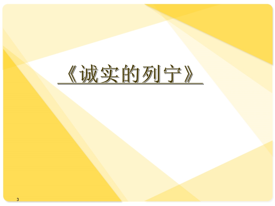 做诚信的小学生三年级主题班会演示ppt课件.ppt_第3页