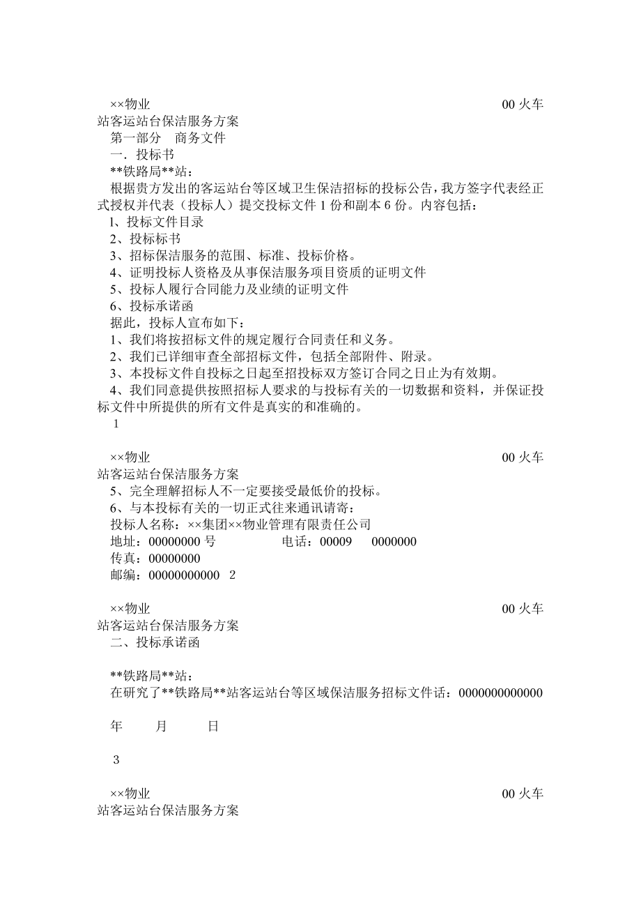 3××省火车站站台保洁方案(73页).doc_第1页