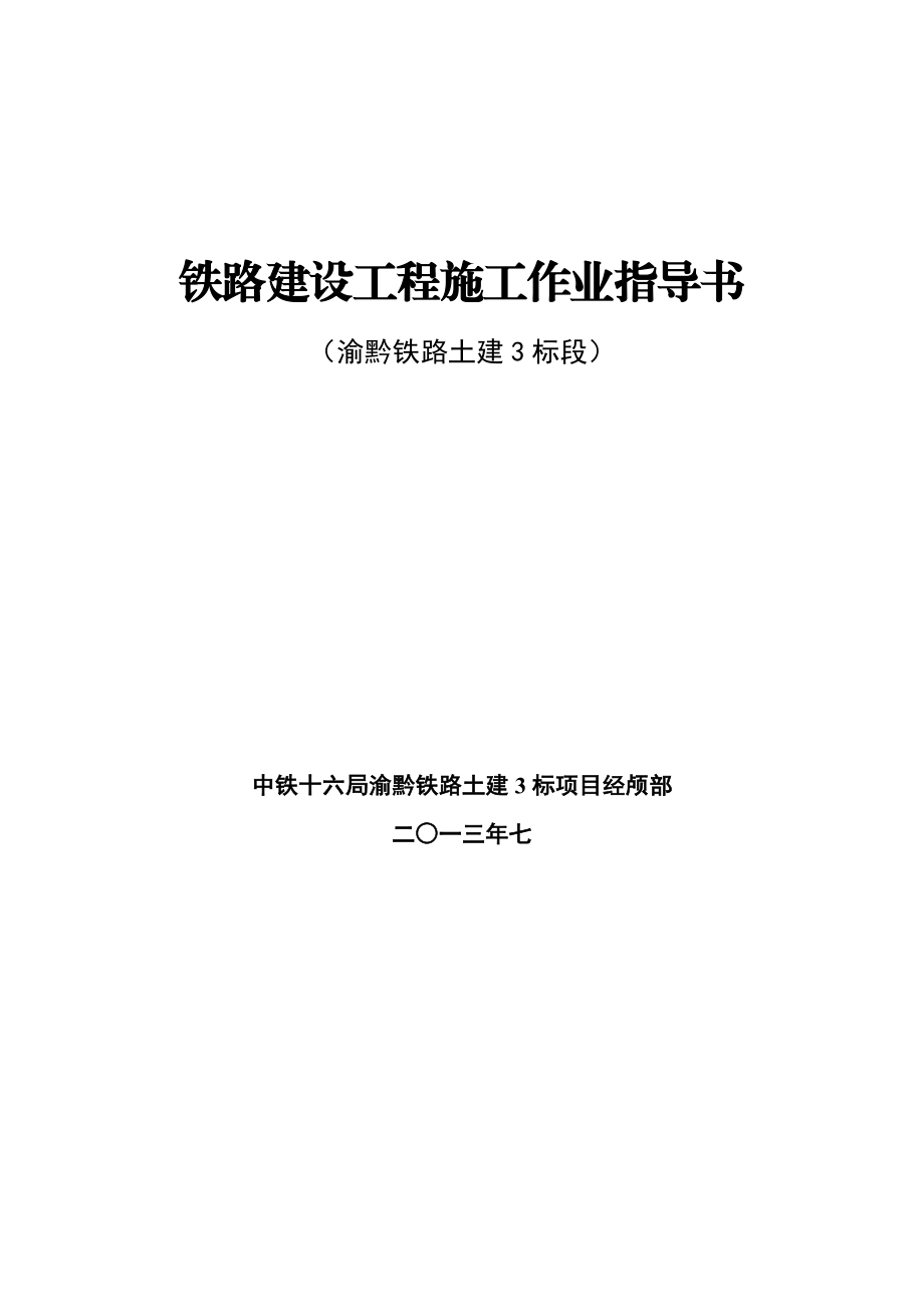 渝黔铁路建设工程施工作业指导书桥梁篇.doc_第1页