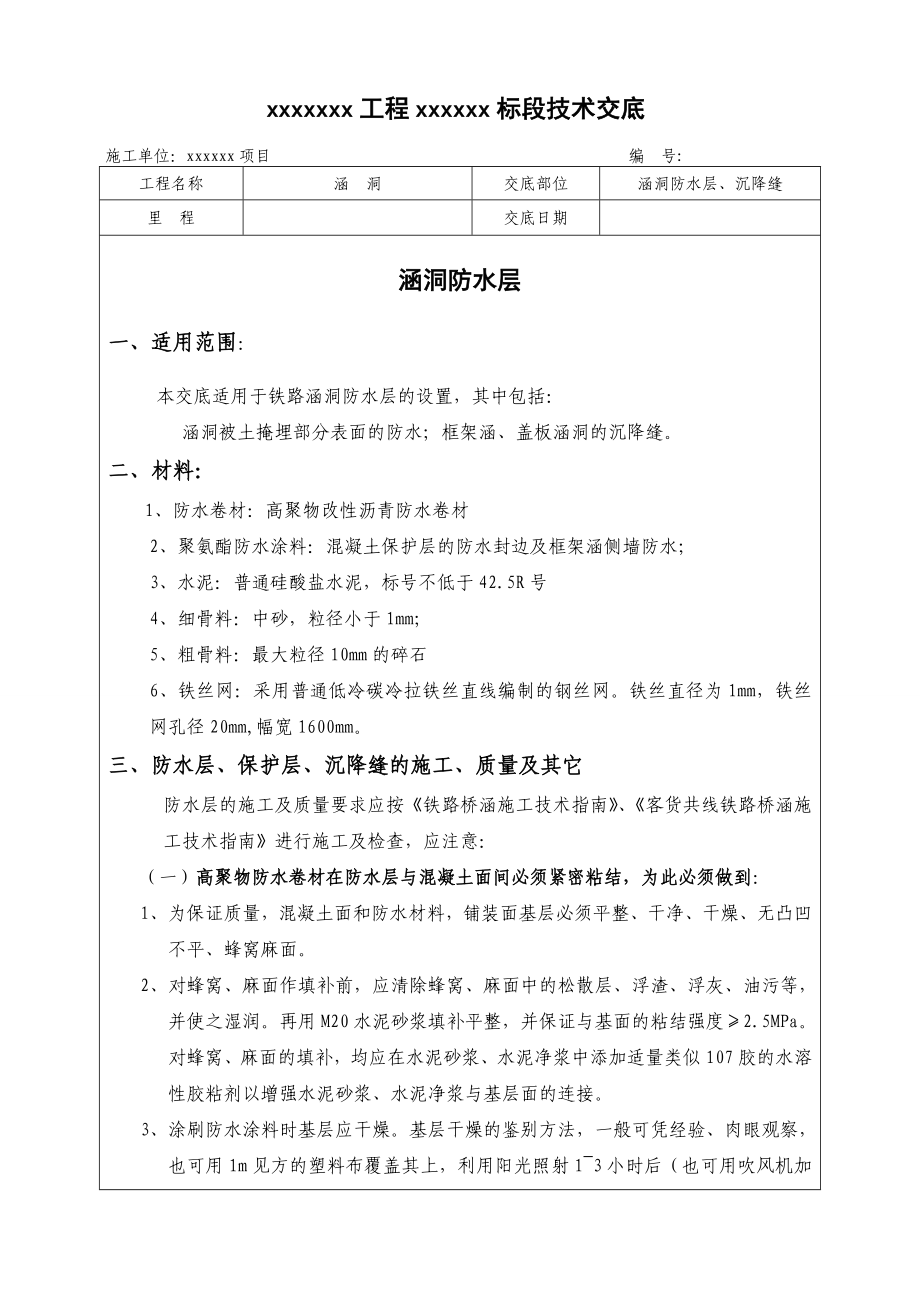 铁路涵洞防水层技术交底.doc_第1页