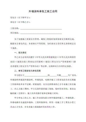 外墙涂料单包工施工合同.doc