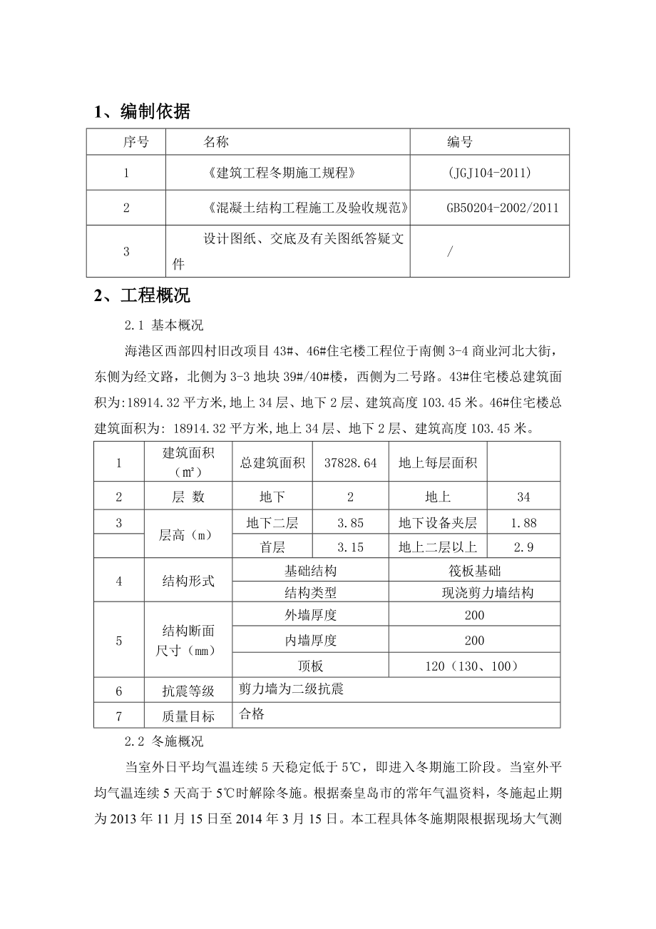 地块公寓项目冬季施工方案火炉.doc_第3页