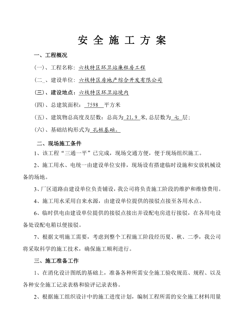 六枝特区环卫站廉租房工程安全施工方案.doc_第1页