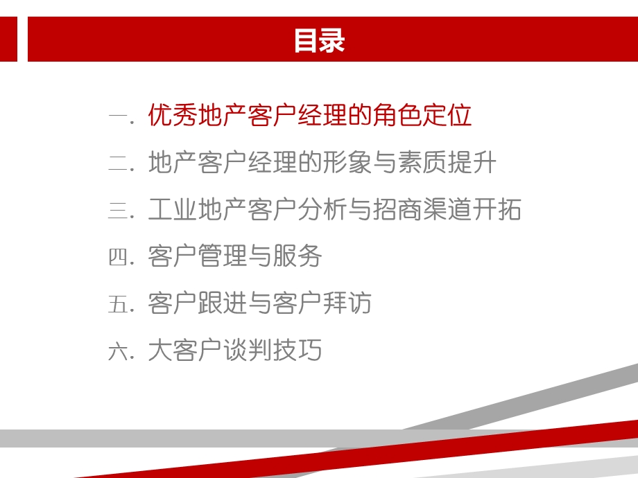 工业地产客户分析与渠道开拓课件.ppt_第2页