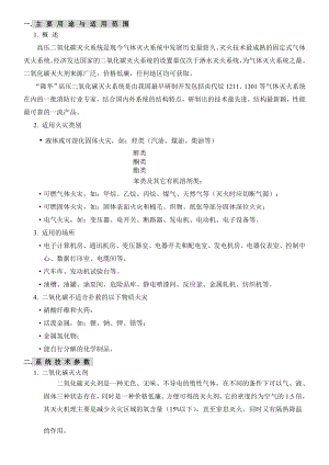 高压二氧化碳灭火系统设计使用手册1.doc