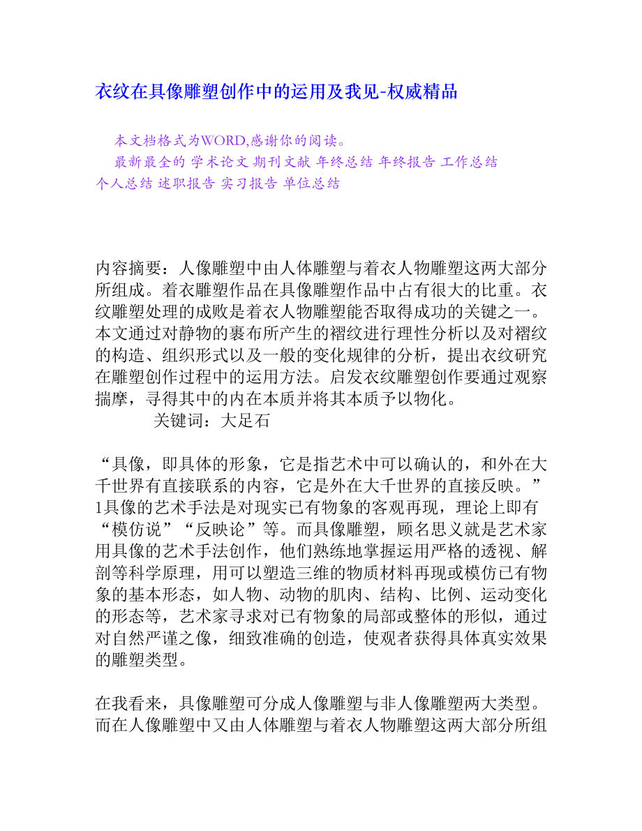 衣纹在具像雕塑创作中的运用及我见[权威精品].doc_第1页