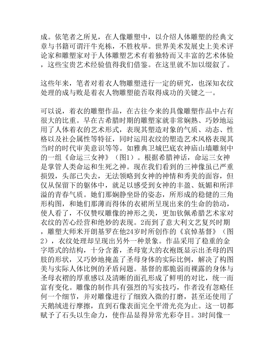 衣纹在具像雕塑创作中的运用及我见[权威精品].doc_第2页