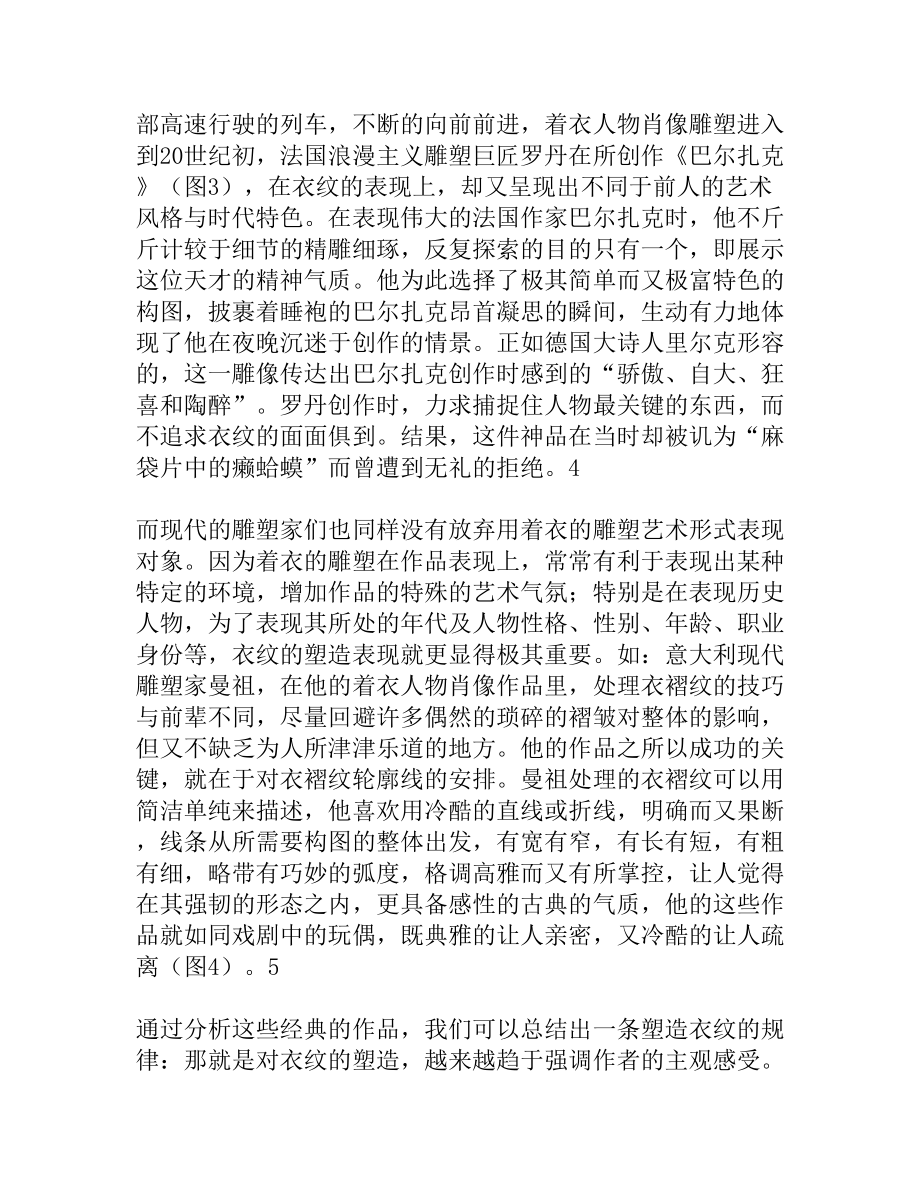 衣纹在具像雕塑创作中的运用及我见[权威精品].doc_第3页