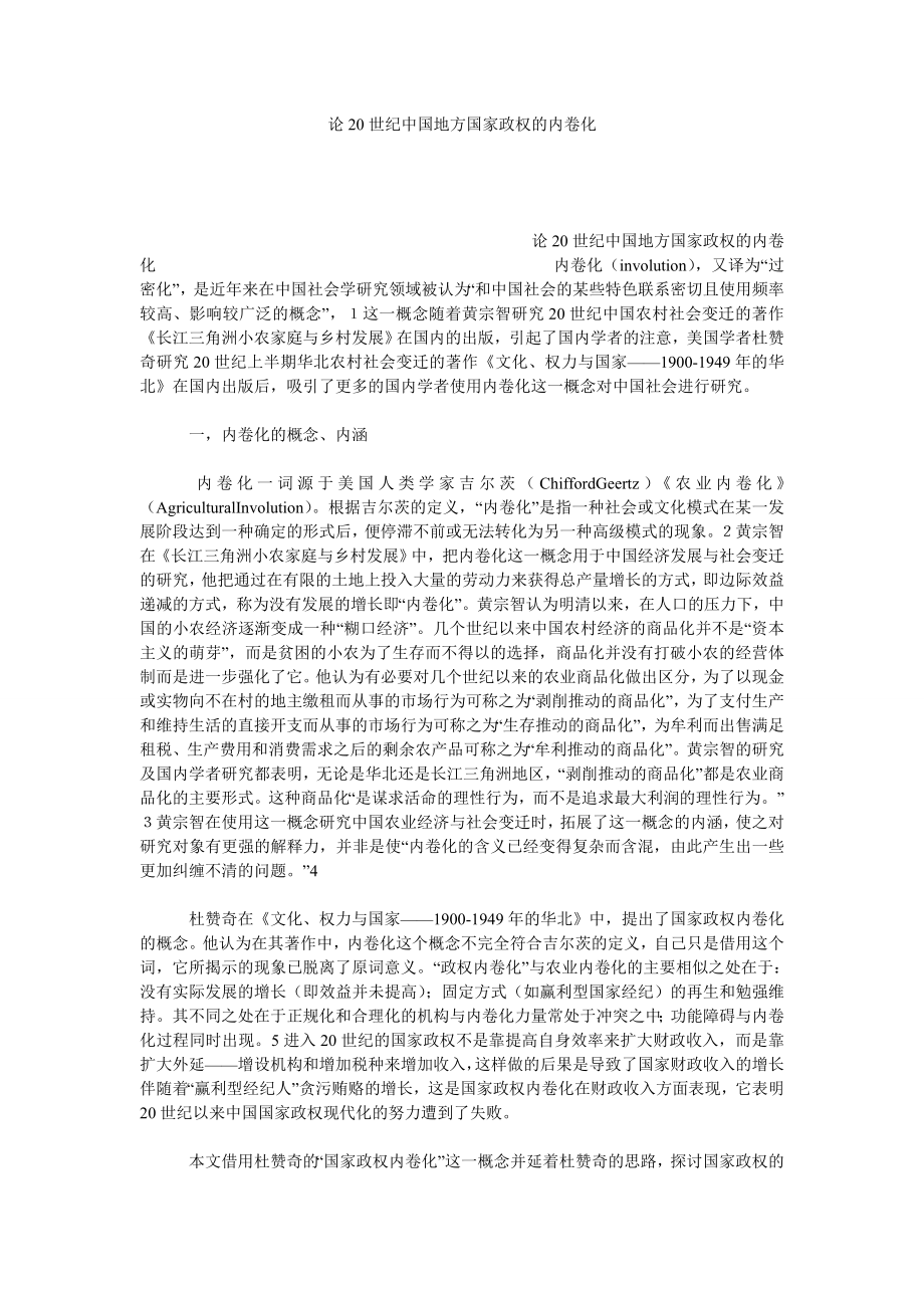 论20世纪中国地方国家政权的内卷化.doc_第1页