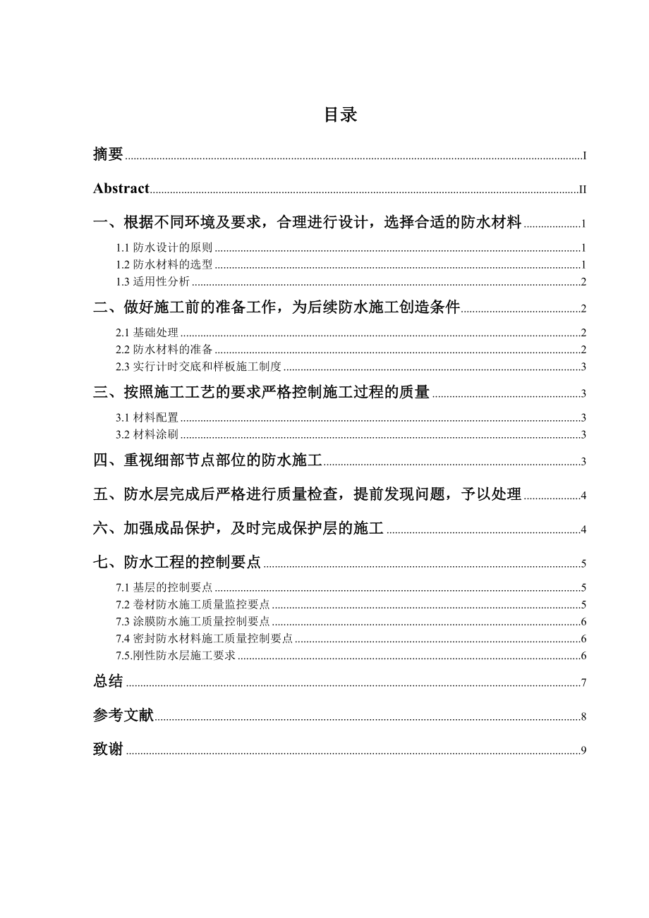 毕业设计（论文）建筑防水工程工艺与质量监控.doc_第2页